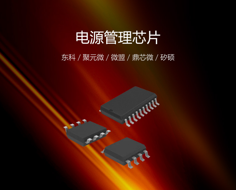 电源管理芯片