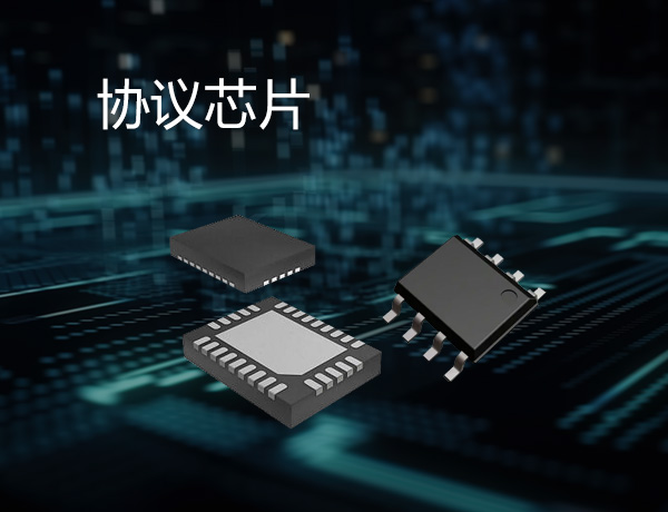 协议芯片