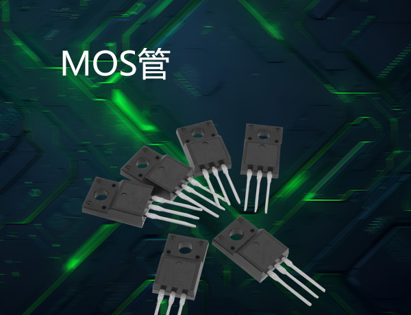 MOS管