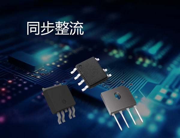 同步整流